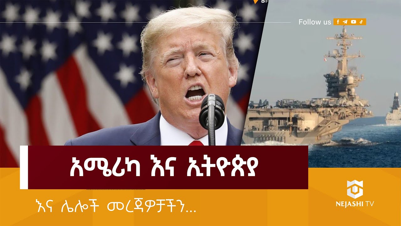 አሜሪካ እና ኢትዮጵያ... | ነጃሺ_መረጃ | Nejashi Daily News