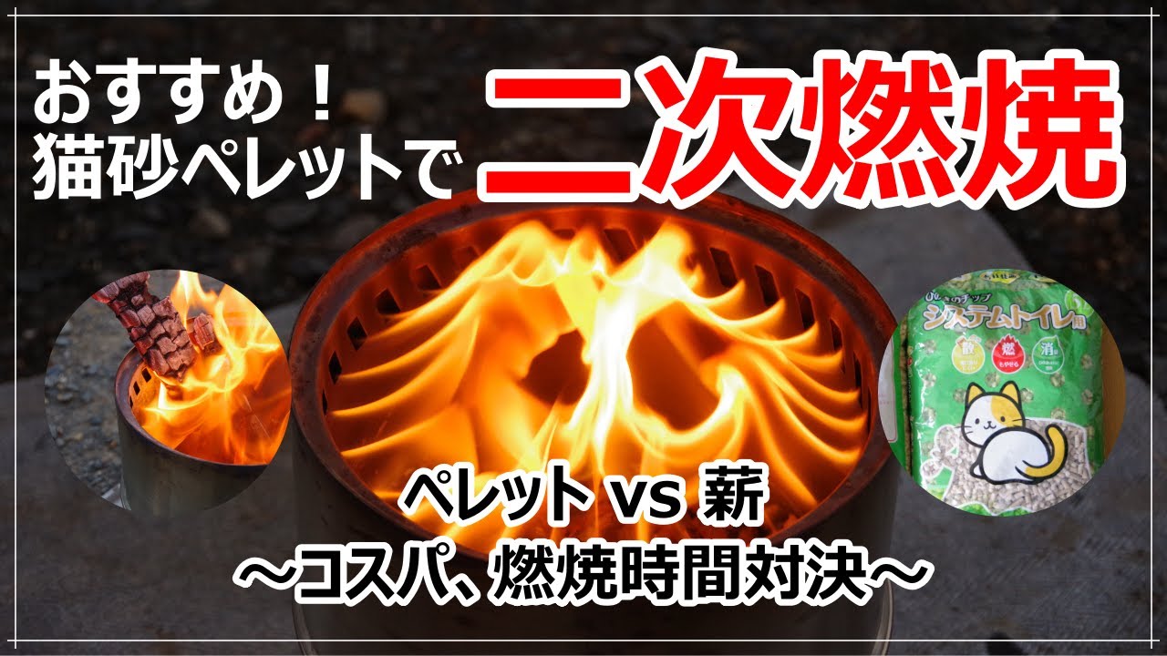 【お手軽スピード着火】おすすめ！猫砂ペレットで二次燃焼！ペレットvs薪～コスパ・燃焼時間対決～