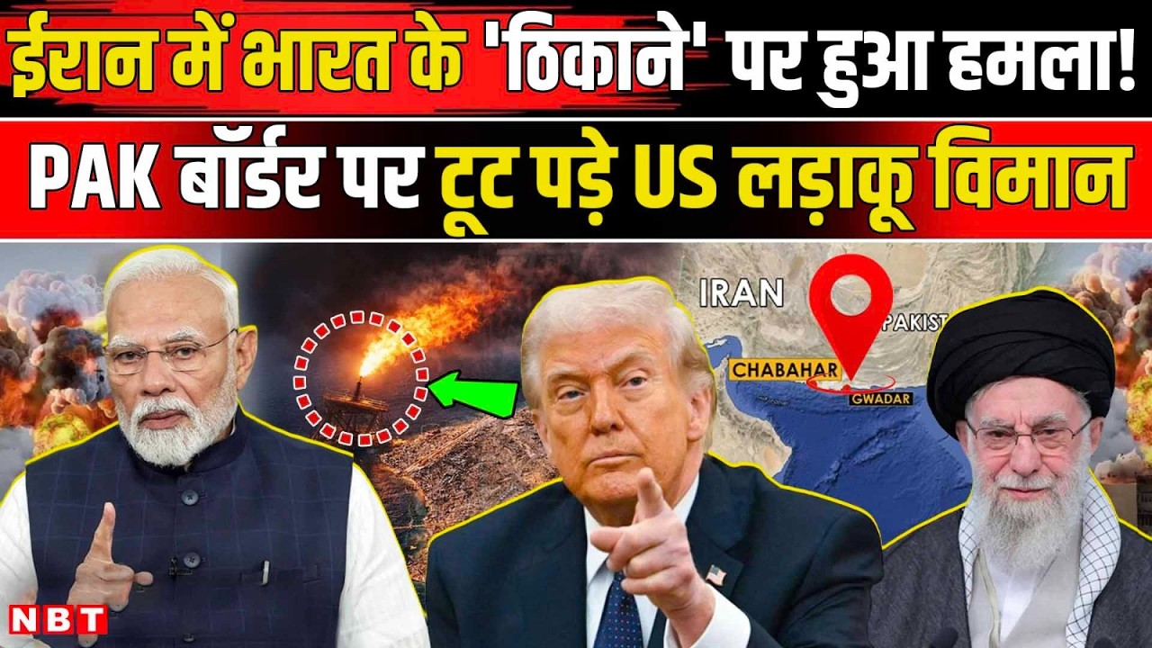 Iran Israel War News: क्या डूब गया भारत का चाबहार, पाकिस्तान के पास हमला |  US Strikes Chabahar Port