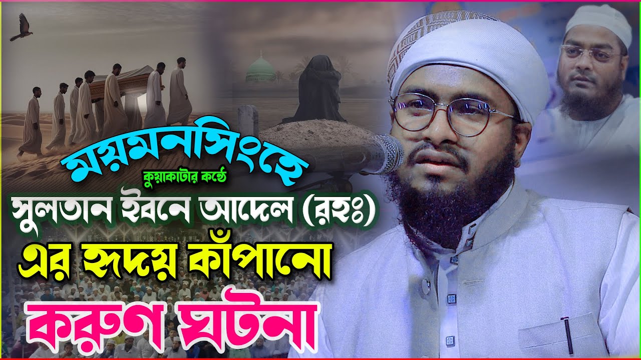 সিদ্দিকীর কণ্ঠে সুলতান ইবনে আদেল (রহঃ)-এর এমন করুণ ঘটনা আগে শোনেননি 😭 মুফতী আব্দুর রহীম সিদ্দিকী