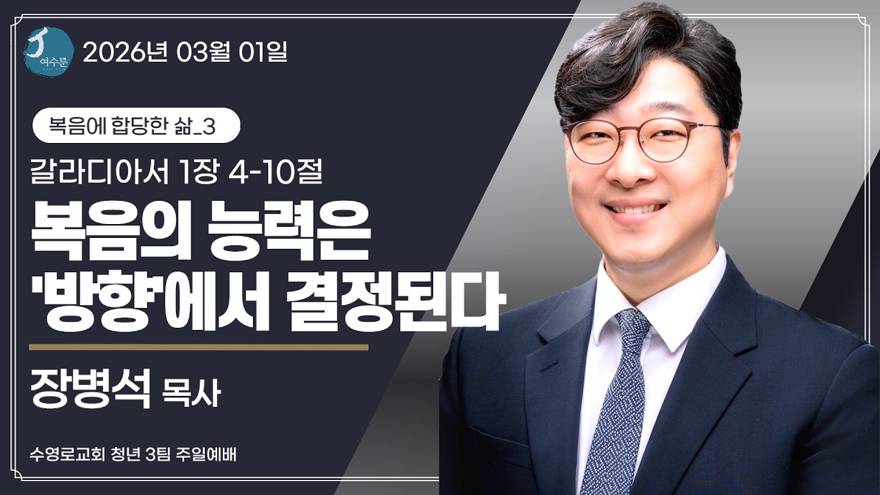 복음의 능력은 '방향'에서 결정된다 (갈라디아서 1:4-10) | 장병석 목사 | 수영로교회 | 여수룬 청년3팀 | 26.03.01 |