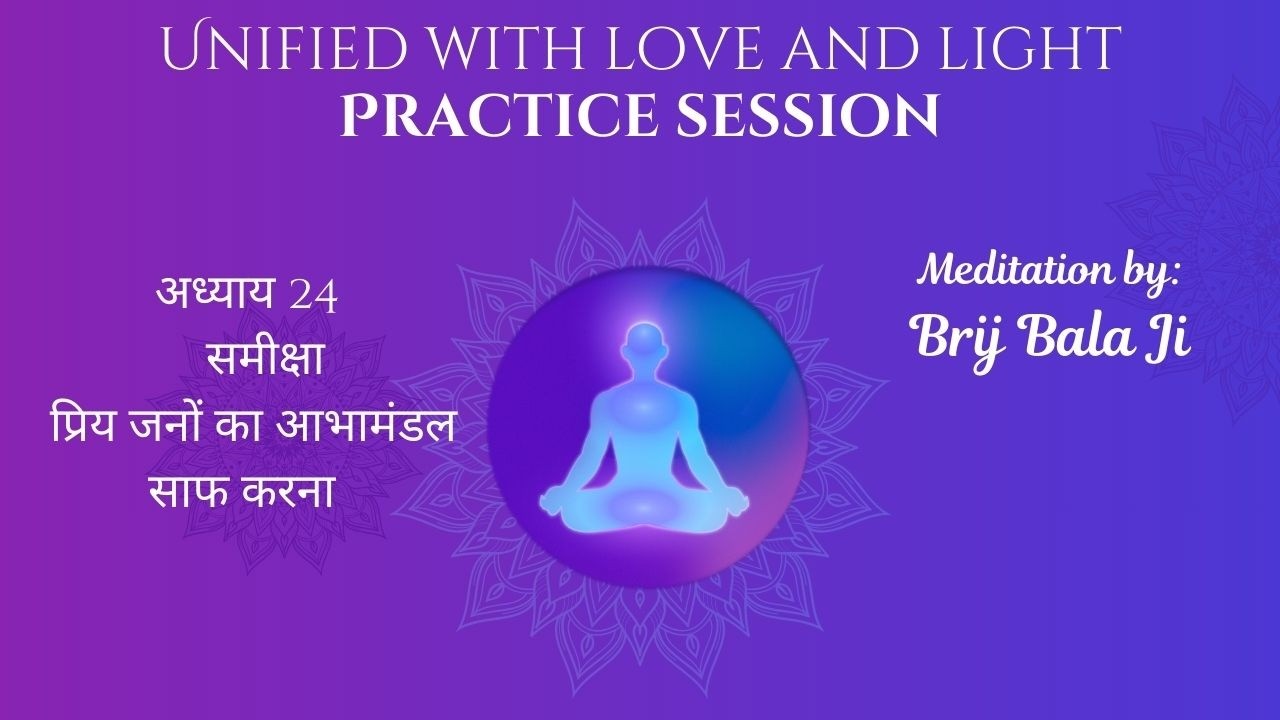 Unified Book Ch. 24 | Reviewing | Meditation By Brij Bala  ji]