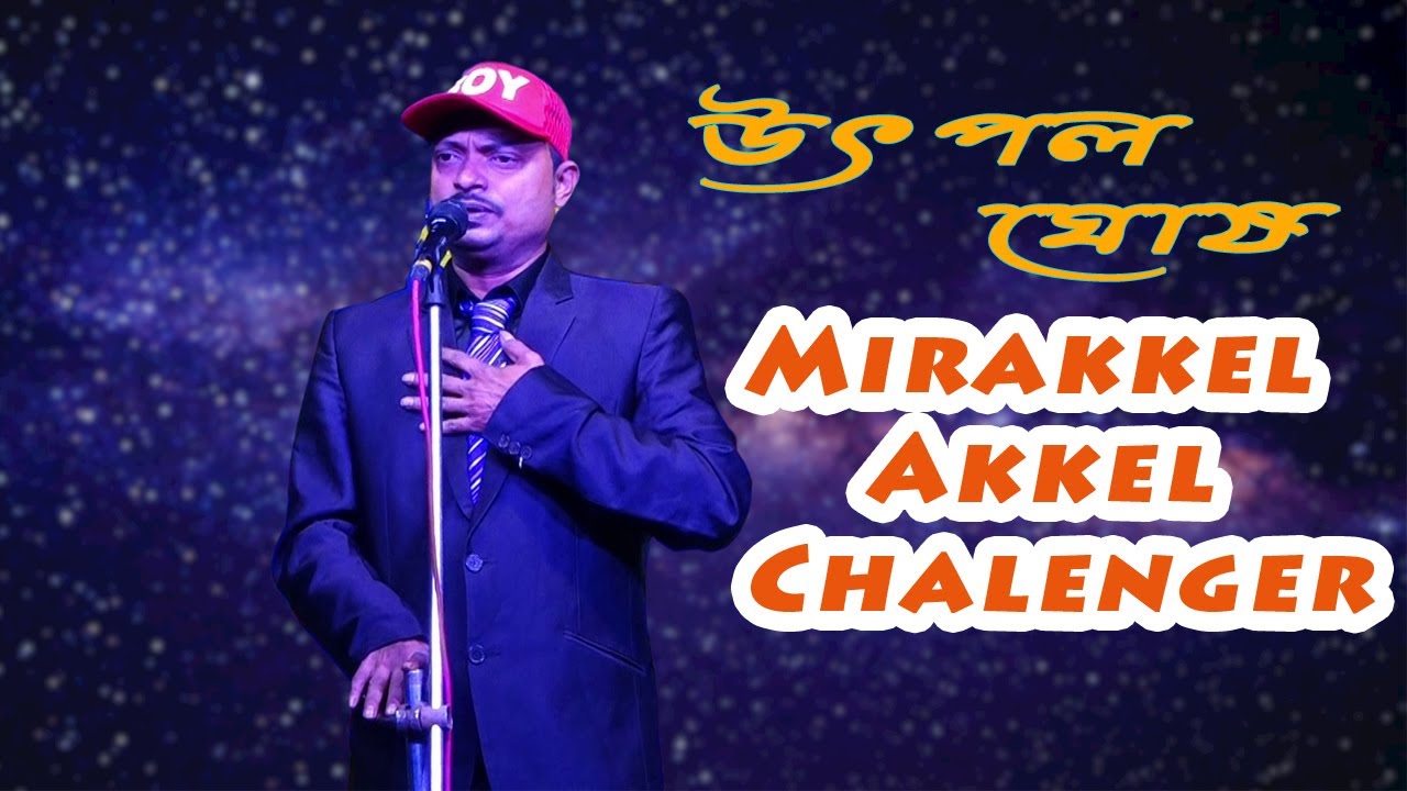 উৎপল ঘোষ Stage_Show || মীরাক্কেল আক্কেল চ্যালেঞ্জার অংশগ্রহণকারী || Zee Bangla || S R K Studio