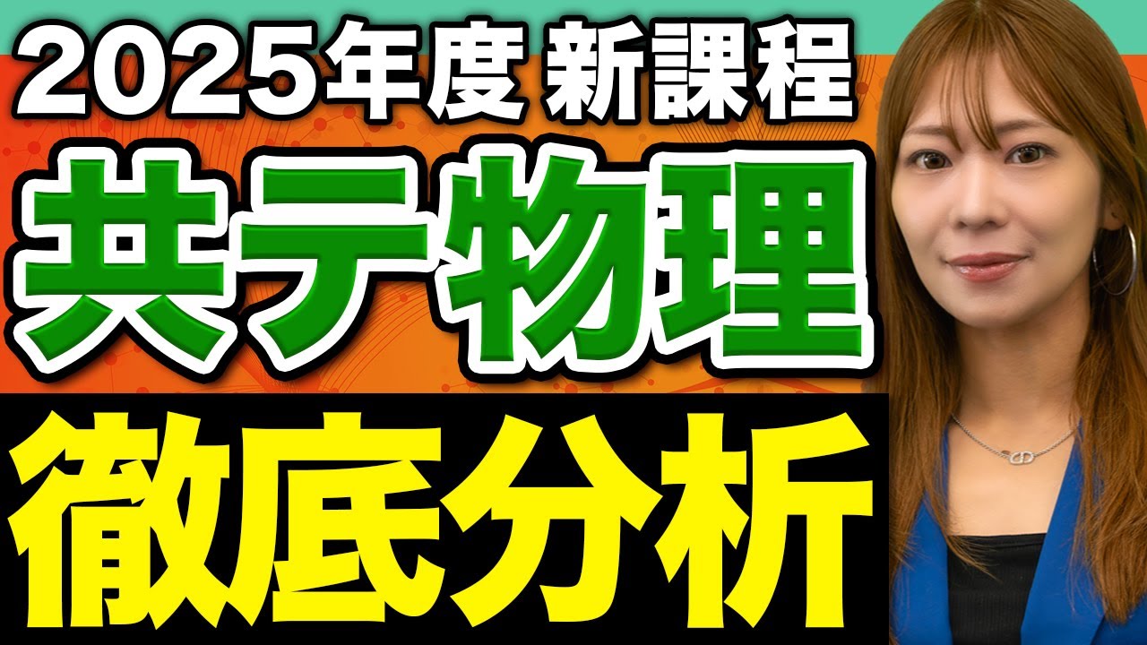 【島田恵里奈先生が教える】受験生が苦戦した新課程共通テスト物理の問題を解説！最新の得点戦略は？