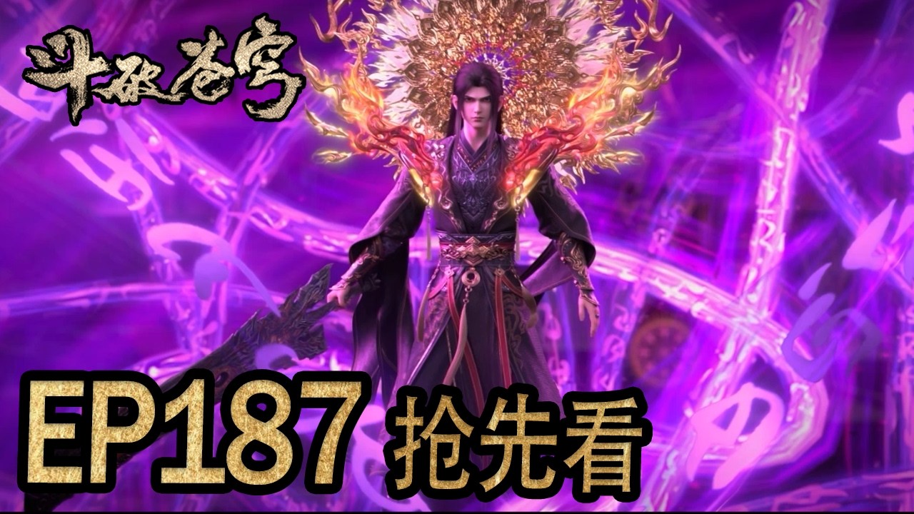 💥EP187抢先正片！！！灵魂之力蜕变，萧炎问鼎天境大圆满！【斗破苍穹 | Battle Through the Heavens 】