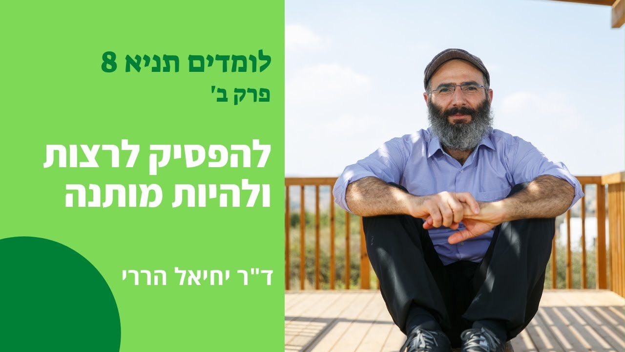 לימודי תניא 8: הדרך לקבלה עצמית ושלמות פנימית עוברת בהכרה שאני לא מותנה | ד