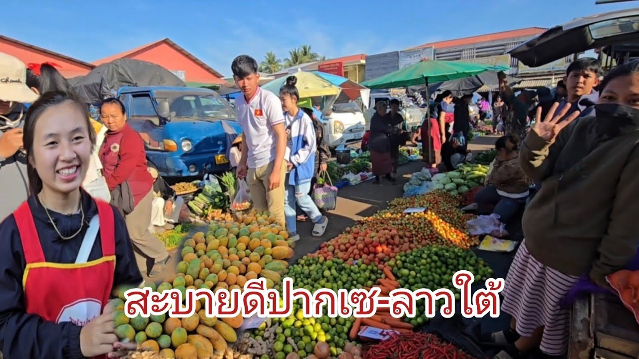 #food #เที่ยวลาวใต้ ตลาดเช้าเมืองปากเซ #อาหารตามฤดูกาล #ผักสวนครัว #ผลไม้ #บรรยากาศ สุดยอด #cute