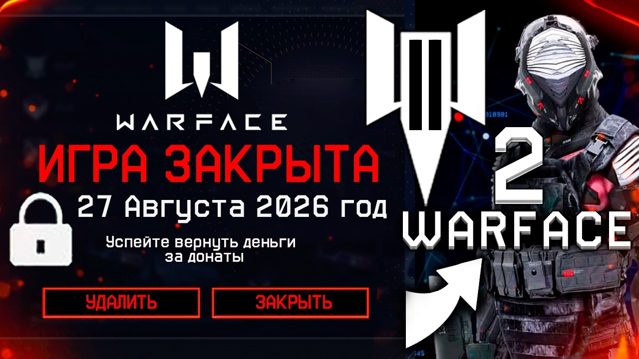 СРОЧНО!! ЗАКРЫТИЕ ИГРЫ WARFACE В 2026 ГОДУ - Удаление Аккаунтов, Компенсация за Донаты
