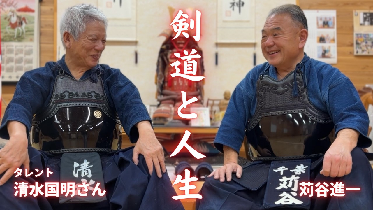 清水国明さん来訪｜剣道と人生、そして街づくりを語る時間