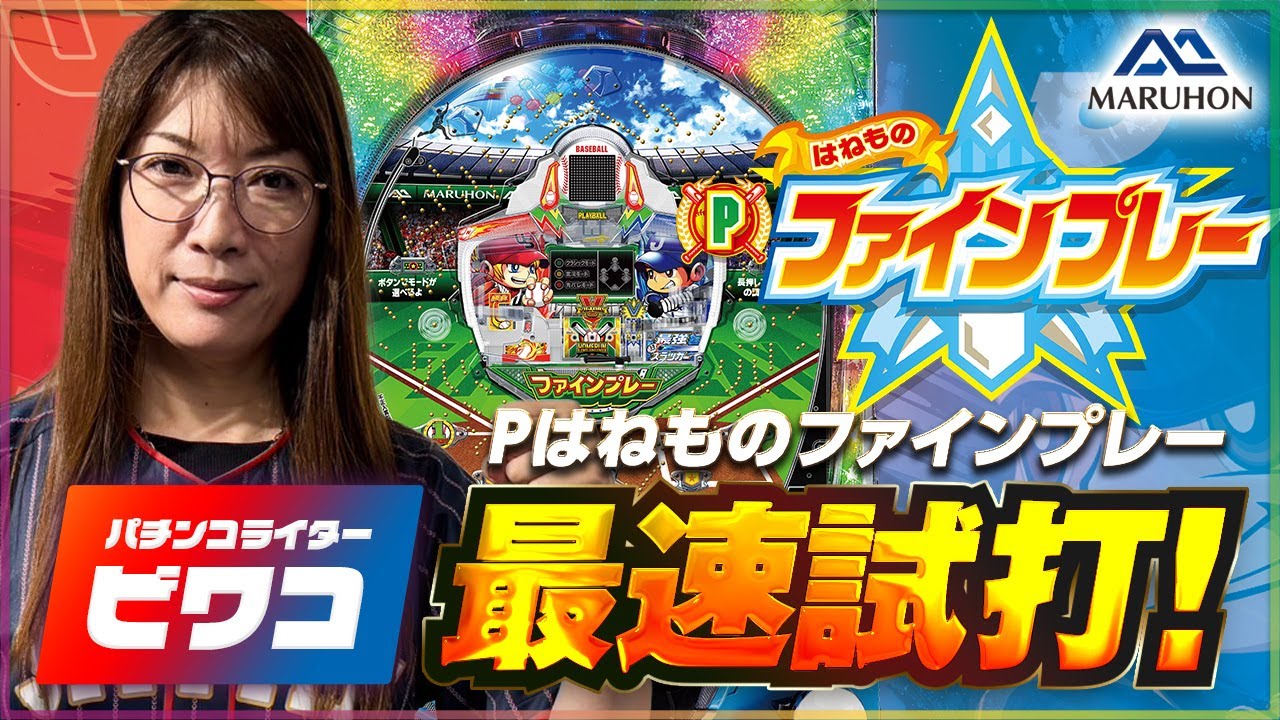 マルホン公式 Pはねものファインプレー ビワコさんが試打！