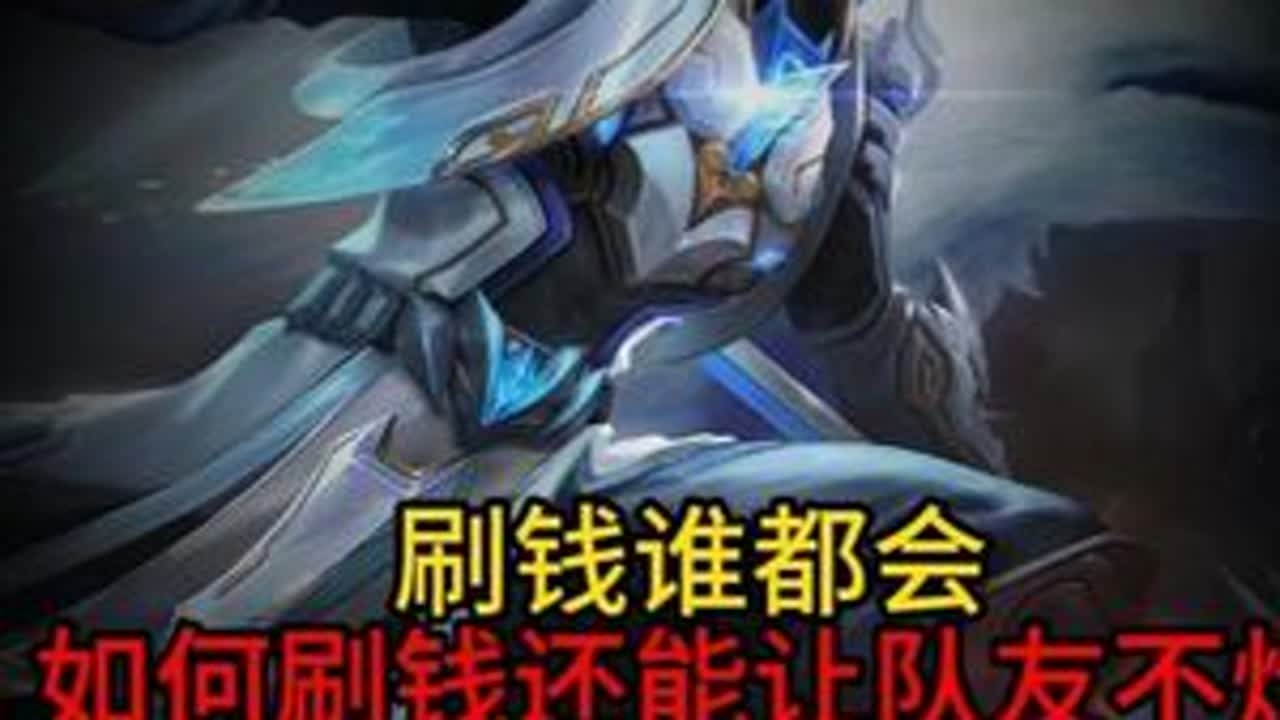 操作从来不是随心所欲 刷钱谁都会，怎么刷钱还能让队友不炸才难#王者荣耀 #打野教学 #马超