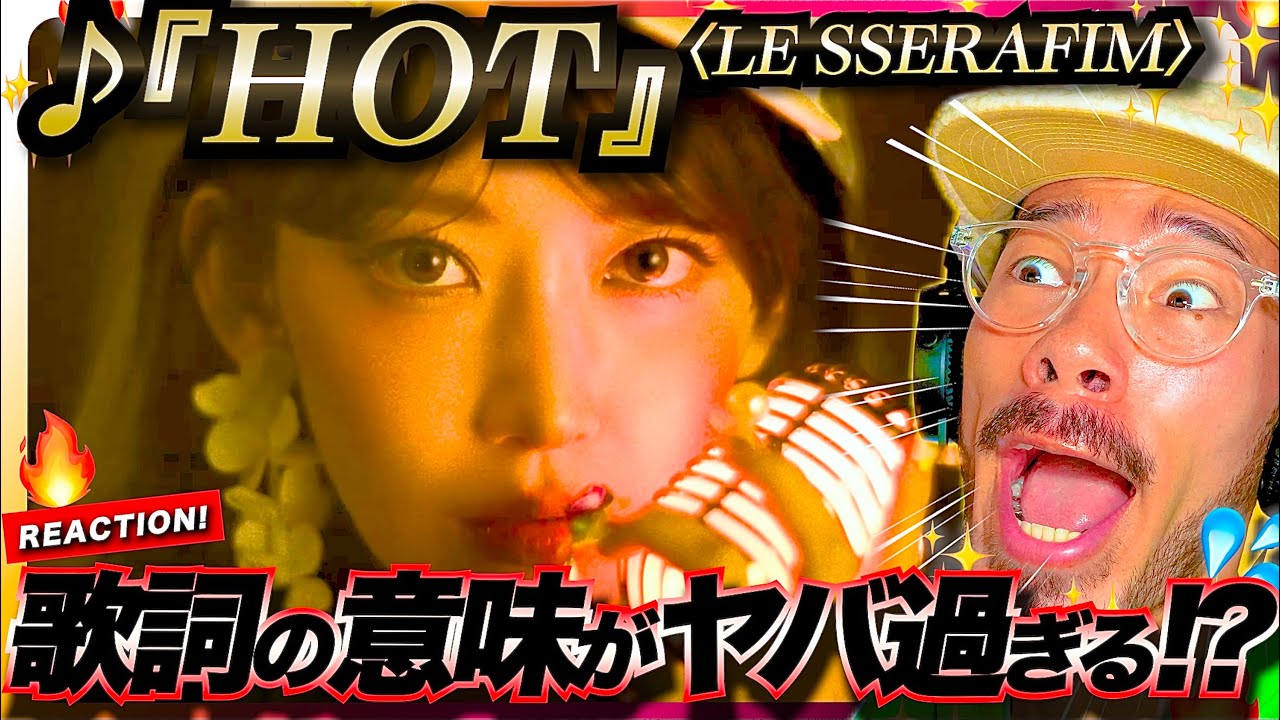 【LE SSERAFIM】暑い熱いアツ過ぎる！！！チルいのにダンサブルな『HOT』がお洒落でヤバ過ぎた！！歌詞「Bonnie and Clyde it」はまさかの◯◯という造語？！リアクション