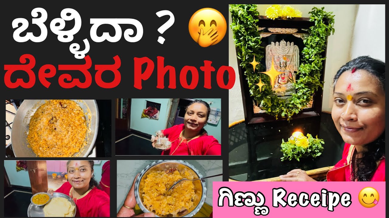 ಬೆಳ್ಳಿದಾ ? 🤭ದೇವರ Photo ✨ಗಿಣ್ಣು Receipe 😋 