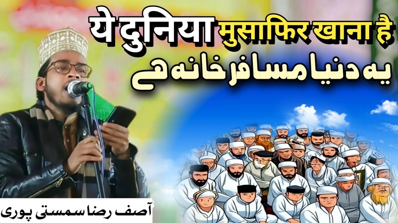 Ye duniya musafir khana hai | Superhit kalam 2026 | Asif Raza Samastipuri | #viralnaat #naat2026