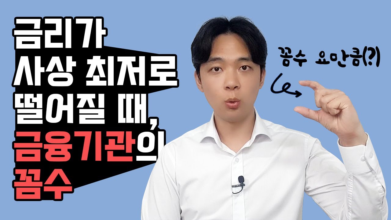 [자산관리] 진짜 이렇게 돈을 번다고? | 초저금리 시대에도 돈을 버는 더 금융기관들의 꼼수(?)
