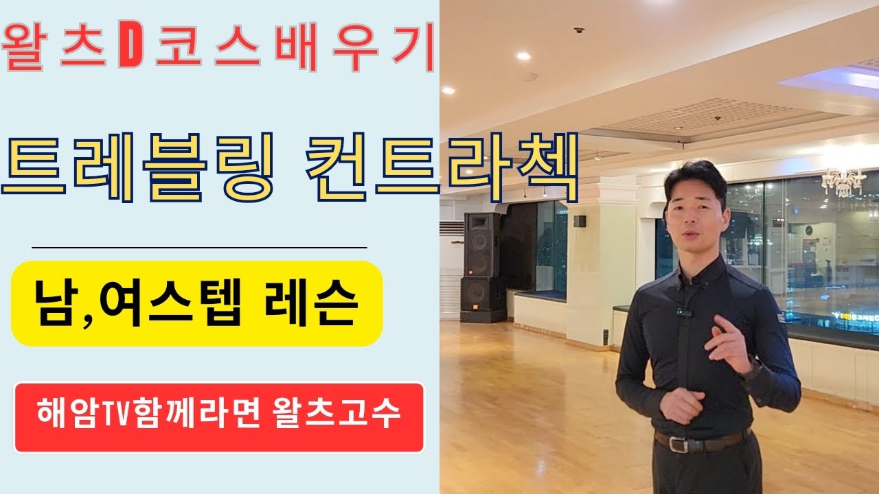 왈츠D코스(남.여)스텝 배우기/트레블링 컨트라첵(Travelling Contra Check)/ 이해암프로: 010-3334-2317