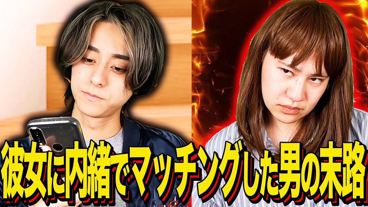 【末路コント】彼女に内緒でマッチングした男の末路