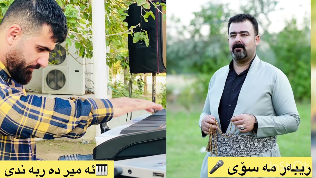 خۆشترين كۆرانی  هات ريبە ر مە سۆی وموزيك ئەمير دە ربە ندی ٢٠٢٤
