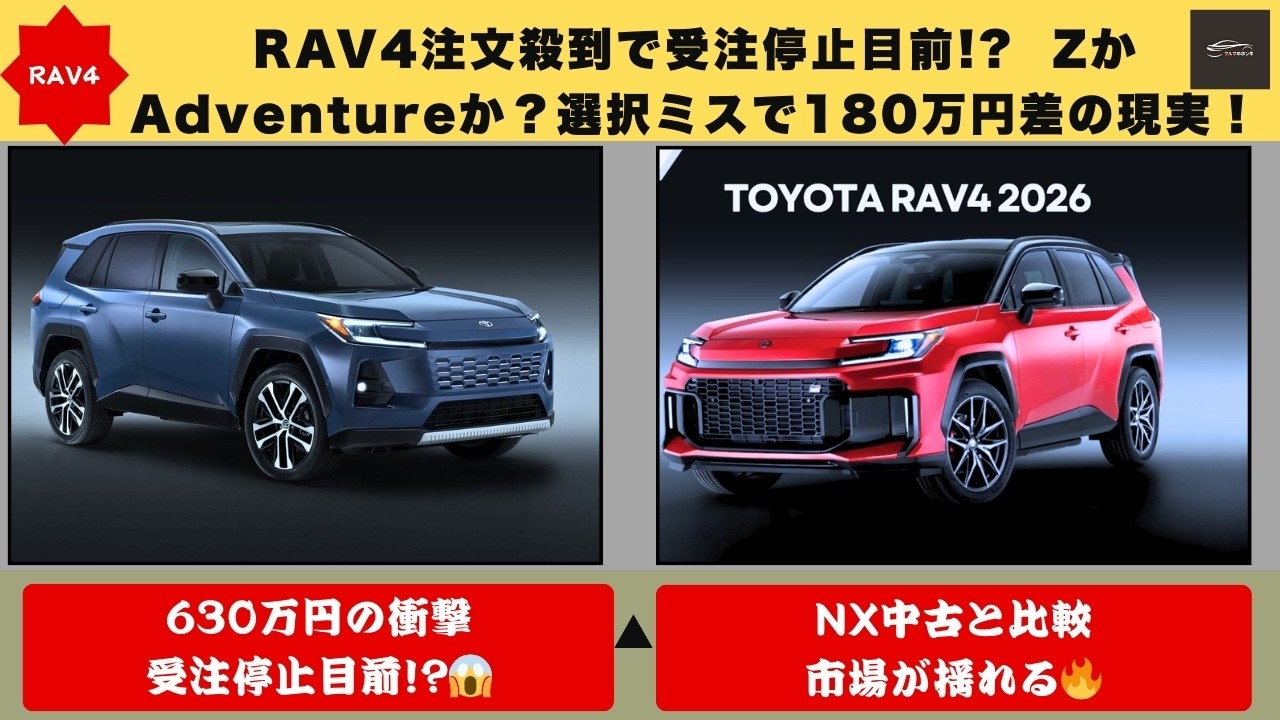 【RAV4受注停止秒読み! 】PHEVは600万円超え🔥 ZかAdventureかで180万円差の衝撃…今買わないと完全に出遅れる! 【クルマのホンネ】#自動車ニュース 最新 #新型車両