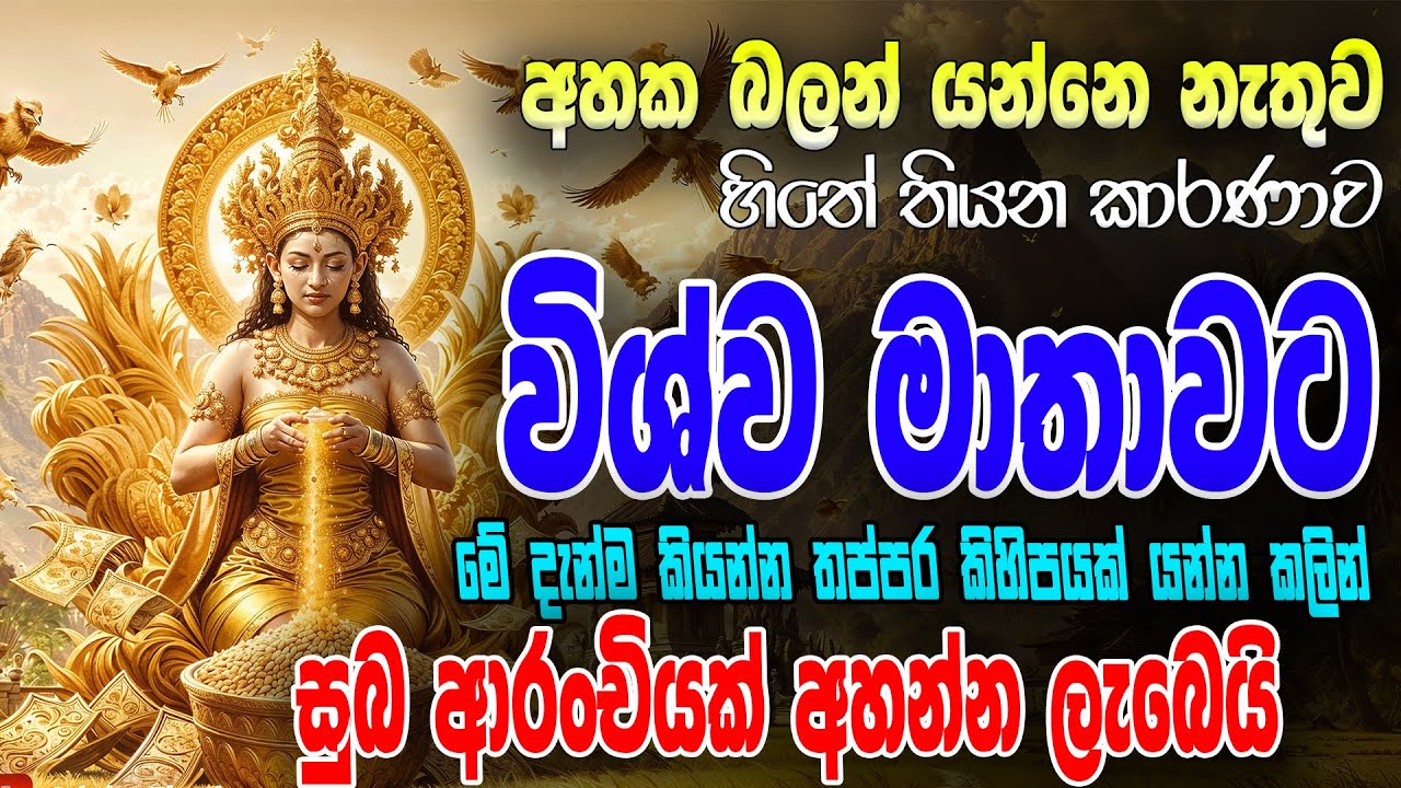 Wishwa matha wandanaw 🙏බෞද්ධයාගේ විශ්ව මාතාව කවුද☸🌷 |Ape Pansala