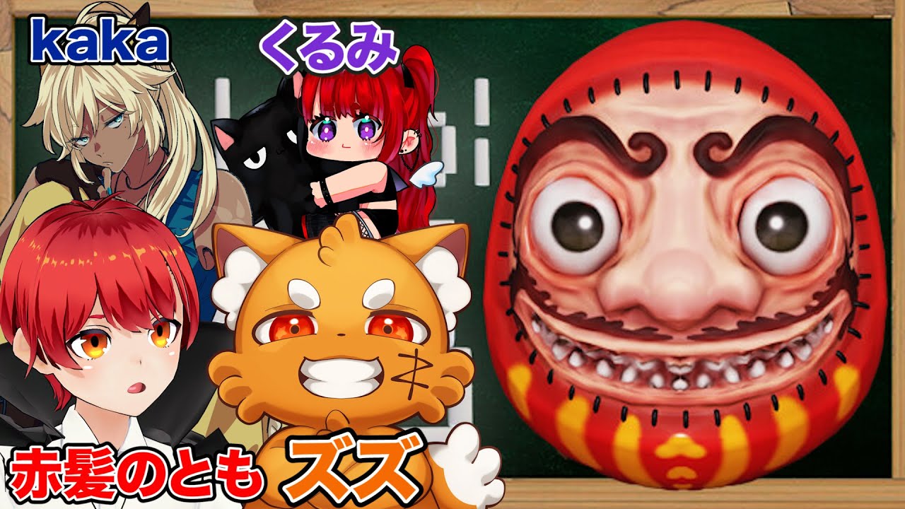 先行配信！ストグラ勢で新作ホラゲで遊ぶ!!【赤髪のとも/kaka/ズズ/絶対天使くるみ/school666】
