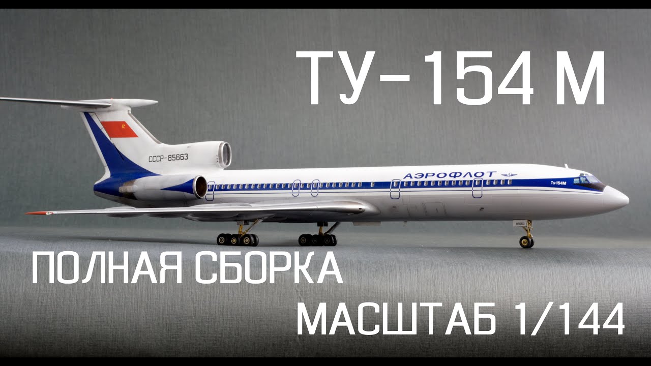 МОДЕЛЬ Ту-154М ZVEZDA МАСШТАБ 1/144 || TU-154M SCALE 1/144.