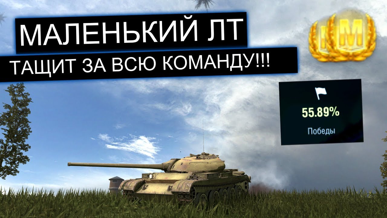 ЛТвод ОСТАЛСЯ БЕЗ ХП С САМОГО НАЧАЛА БОЯ Т54 обл WOT BLITZ