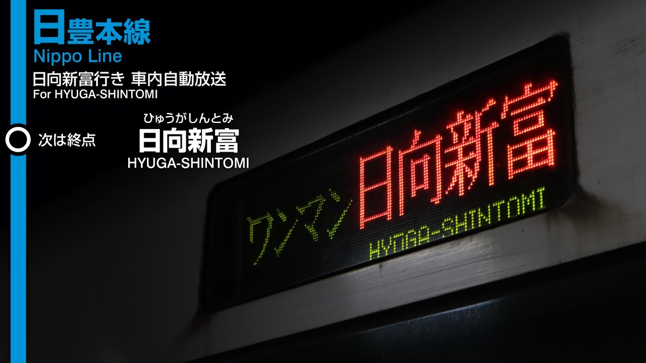【新設行先】JR九州 日豊本線 南宮崎→日向新富行き 車内自動放送【1日3本】
