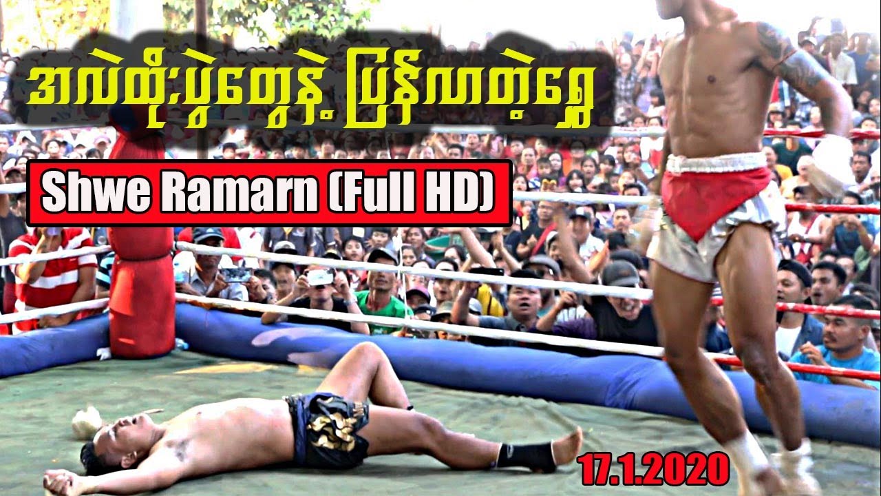 มวยไทยเป็นไปไม่ได้ที่จะต่อสู้กลับมาเลย (Lethwei vs Muaythai)