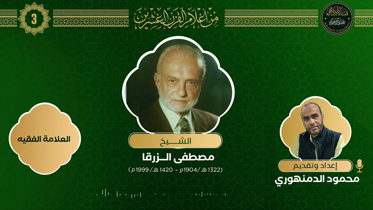 من أعلام القرن العشرين(3): حلقة عن الفقيه الشيخ الدكتور مصطفى الزرقا.