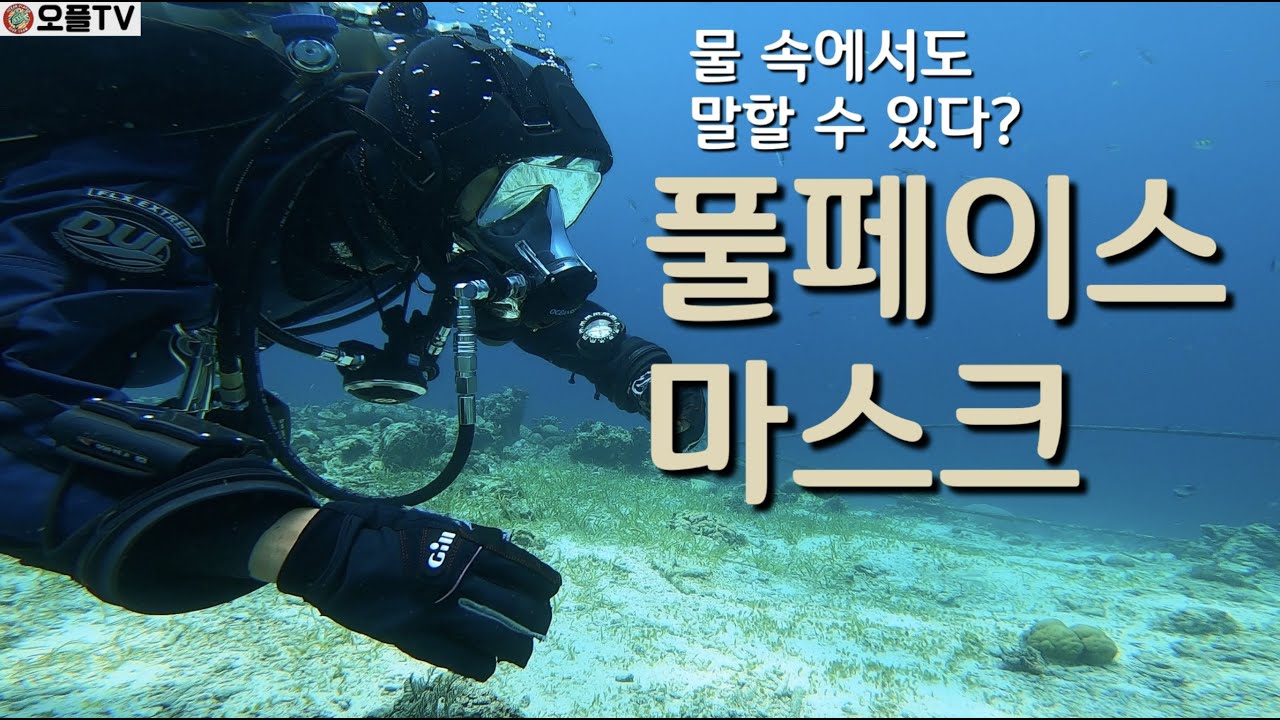 물 속에서도 말할 수 있는 풀페이스 마스크!!