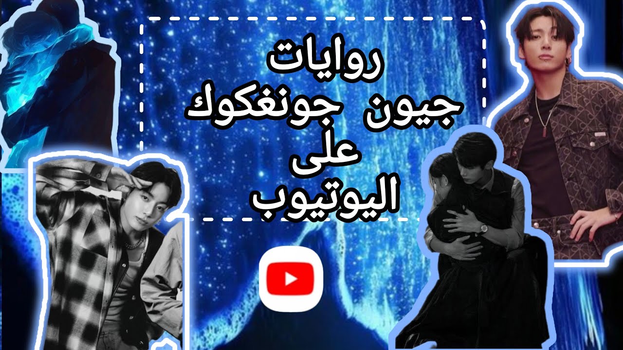 روايات لجيون جونغكوك على اليوتيوب و اخيرااااااا #جونغكوك #روايات 