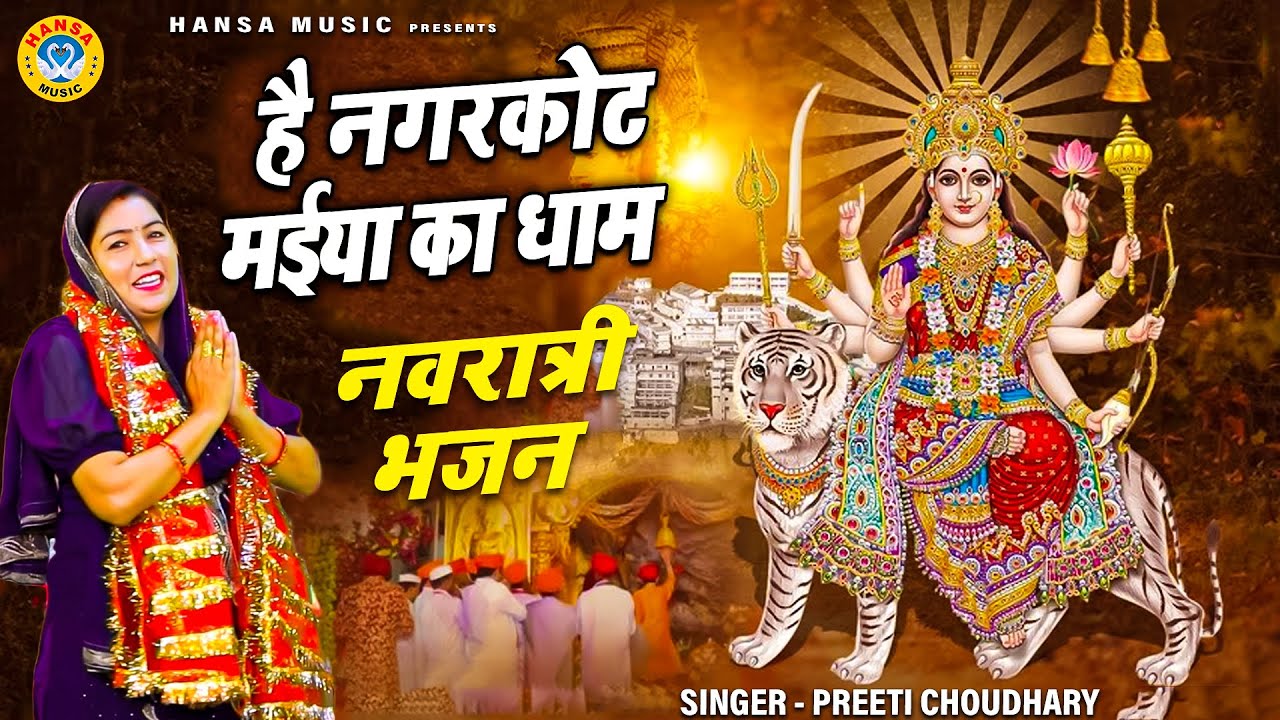 पहला नवरात्र का माता भजन | है नगरकोट मईया का धाम | Preeti Choudhary | Navratri Bhajan