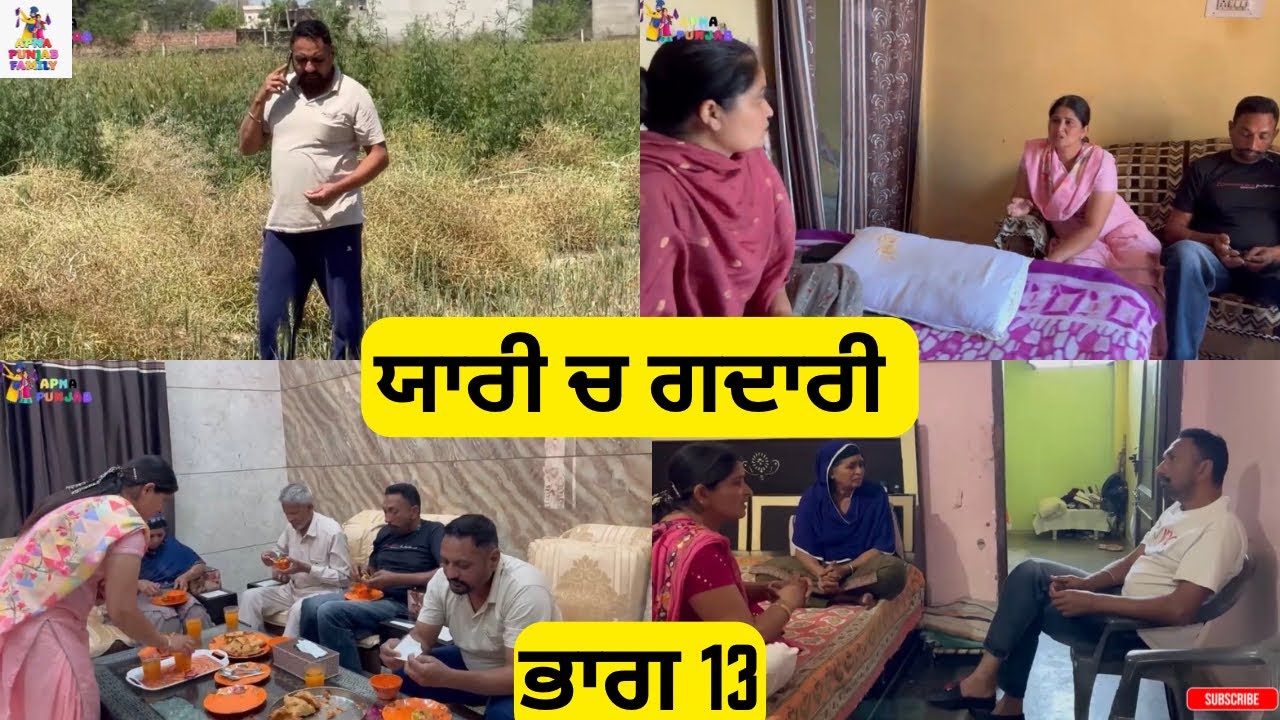 ਯਾਰੀ ਚ ਗਦਾਰੀ ਭਾਗ 13 Yaari ch Gadari Part 13 |Punjabi video 2026|