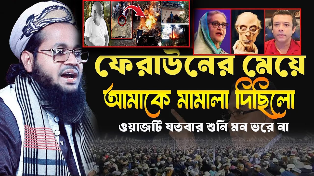কোটি টাকা দিয়ে এমন ওয়াজ পাবেন না ! মাওঃ এহসান ইবনে মাসউদ রংপুরী 01719463168