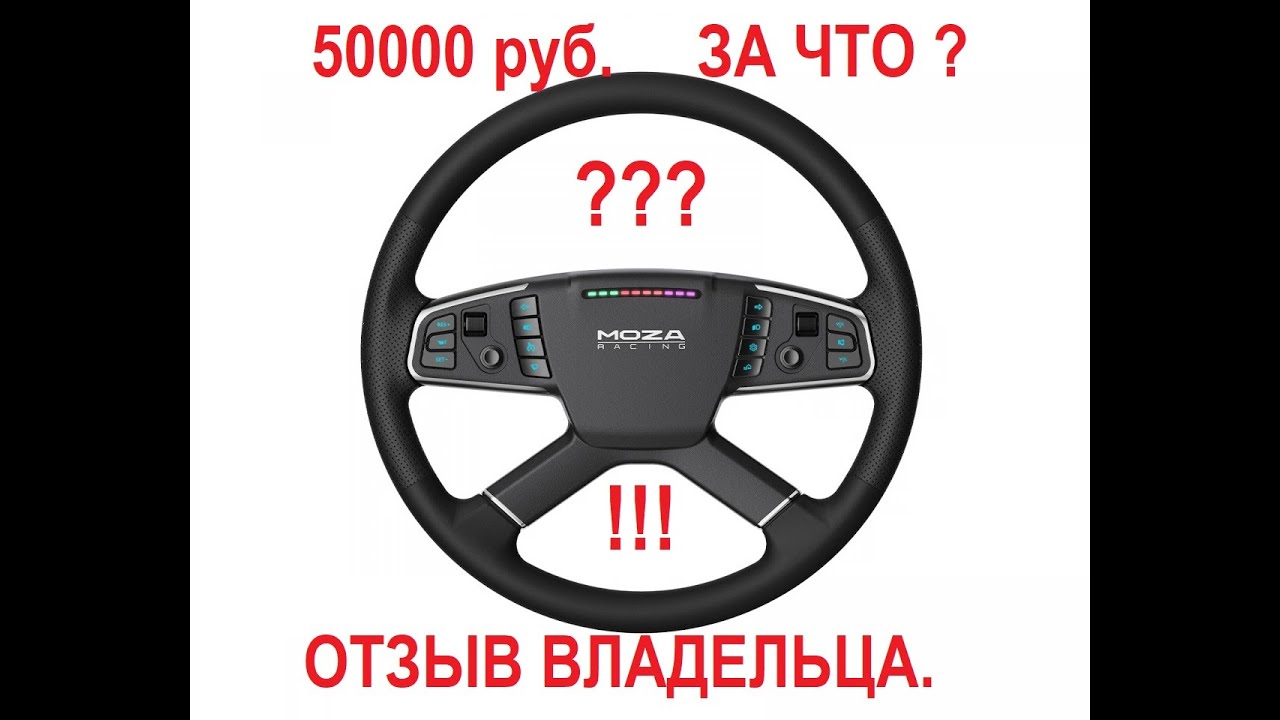 РУЛЬ MOZA TSW ОТЗЫВ ВЛАДЕЛЬЦА