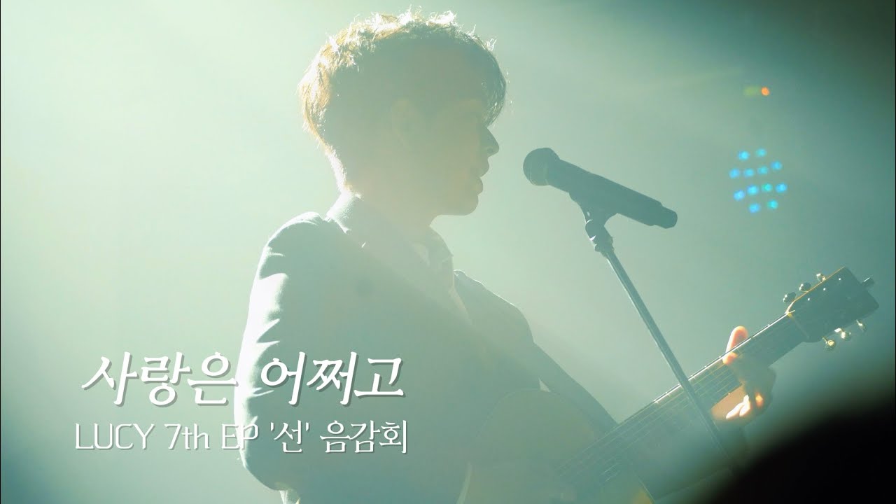 [4K] 251030 LUCY 7th EP '선' 음감회🌻 루시(LUCY)_사랑은 어쩌고(Where’s your Love) 최상엽 직캠CAM