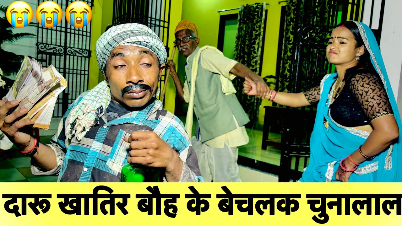 दारू खातिर बौह के बेचलक चुनालाल #maithili_comedy_dhorba #chunalal 