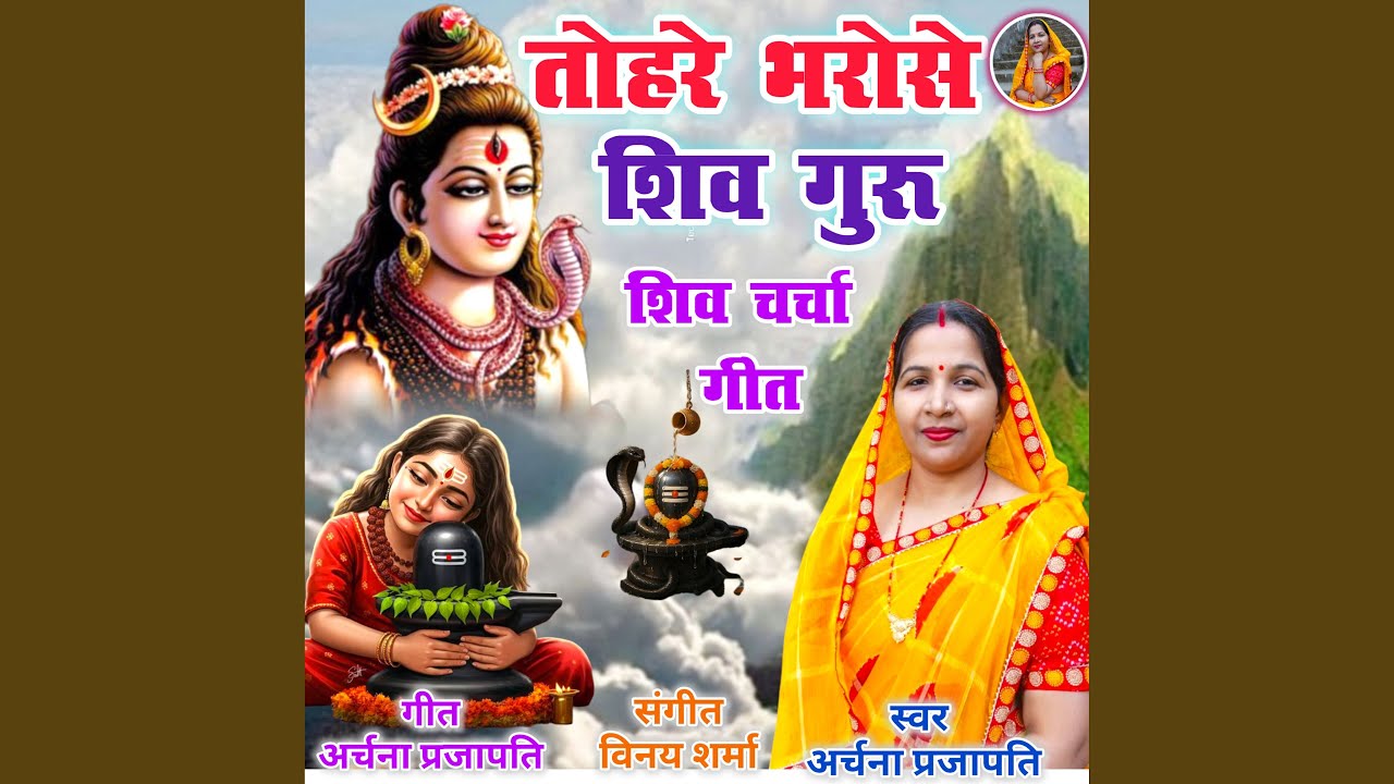 Tohare Bharose Shiv Guru Bhukhani Somari Ho (Bhojpuri)