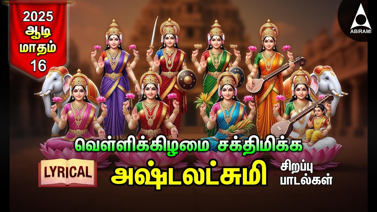 Friday Goddess AshtaLakshmi Bhakthi Padalgal | Ashtalakshmi Songs | LYRIC VIDEO