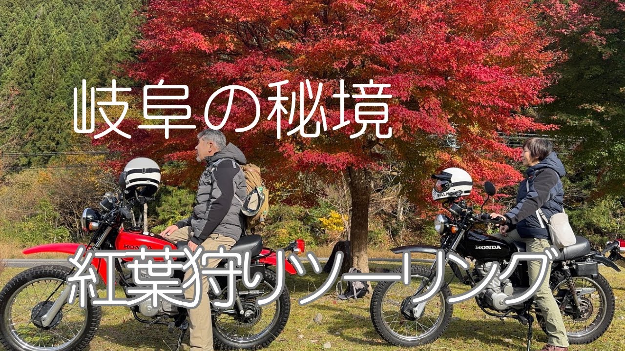岐阜県の秘境の地へ　紅葉狩りツーリング