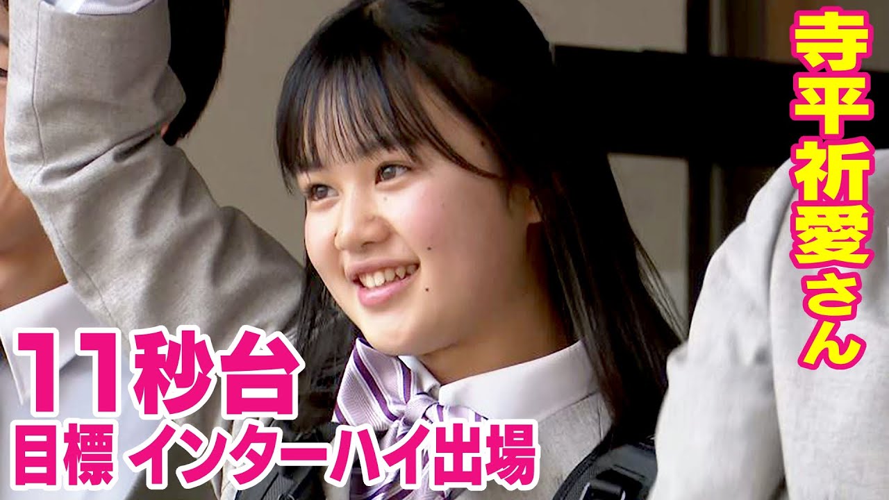 中学女子「最速」全中100m優勝の寺平祈愛さん　目標はインターハイ出場・11秒台　佐久長聖高校陸上部へ