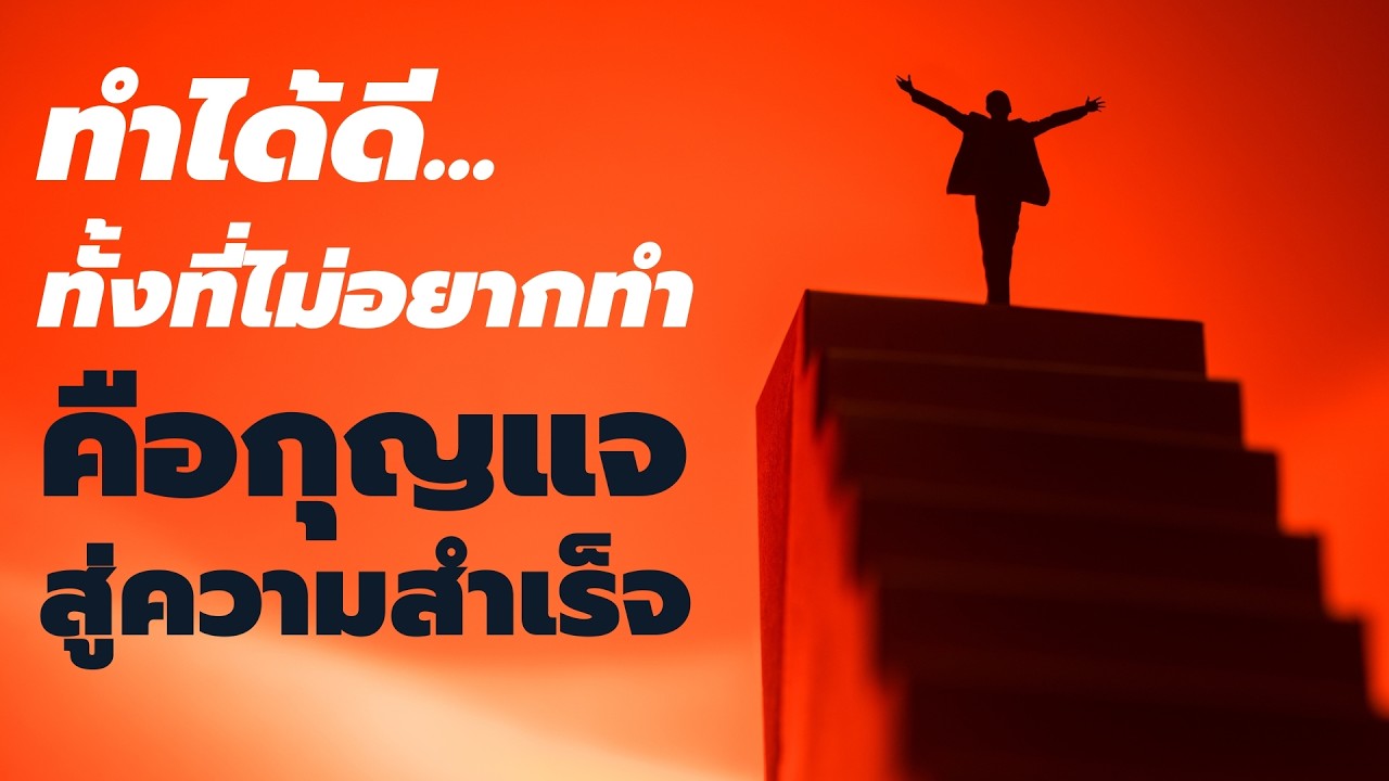 ทำได้ดีทั้งที่ไม่อยากทำ คือกุญแจสู่ความสำเร็จ - Podcast พัฒนาตัวเอง - EP 818