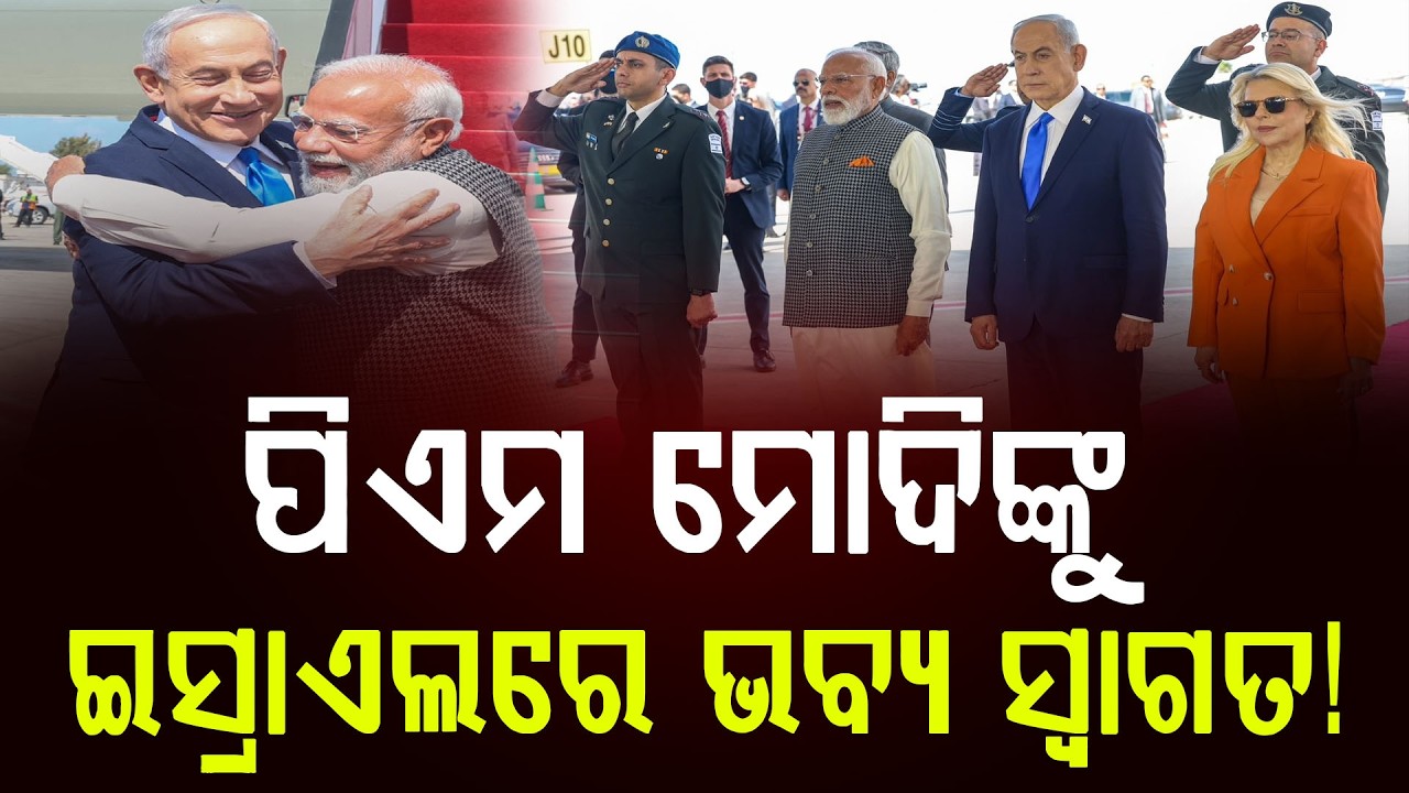 ପିଏମ ମୋଦିଙ୍କୁ ଇସ୍ରାଏଲରେ ଭବ୍ୟ ସ୍ବାଗତ ! || News Updates || DinalipiLive