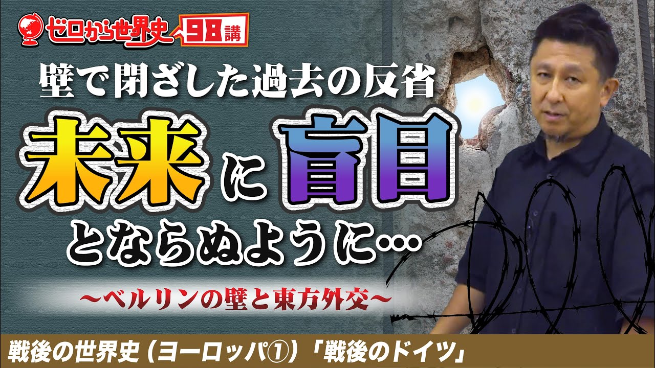 【戦後のドイツ】ベルリンの壁と東方外交【戦後ヨーロッパ史①】ゼロから世界史98講