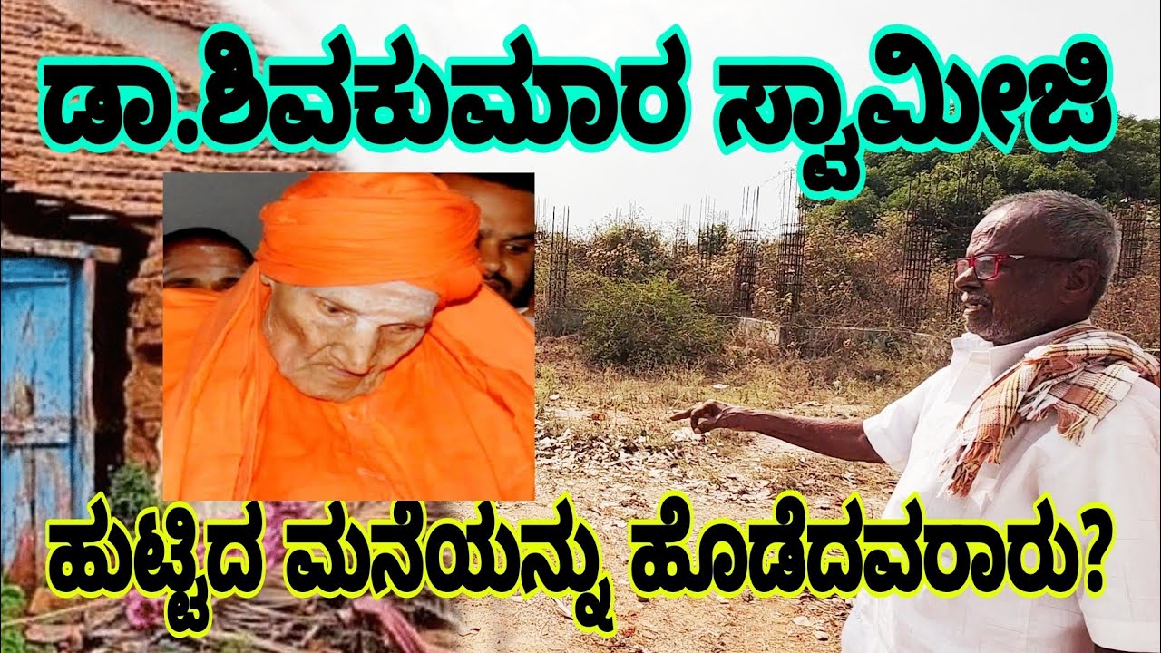 ಡಾ.ಶಿವಕುಮಾರ ಸ್ವಾಮೀಜಿ ಯ ಹುಟ್ಟಿದ ಮನೆಯನ್ನು ಹೊಡೆದವರಾರು? house where Dr. Shivakumara Swamiji was born?