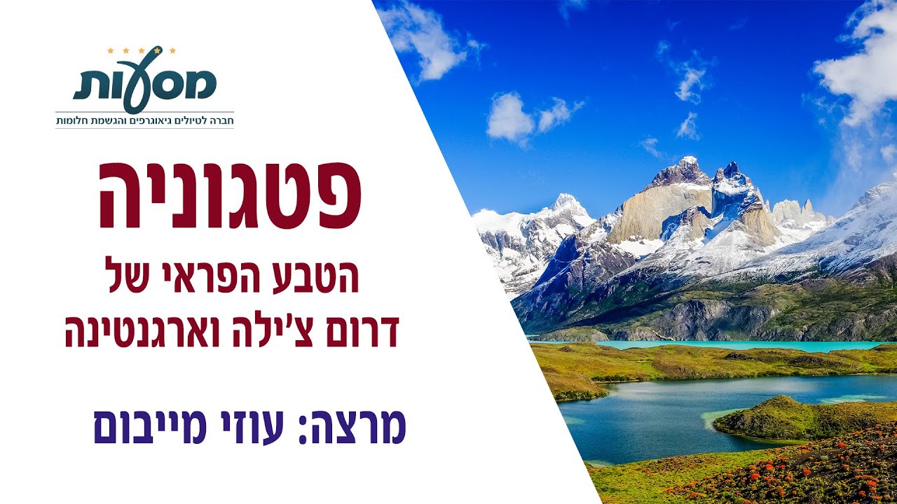טיול מאורגן לארגנטינה וצ'ילה | מסעות
