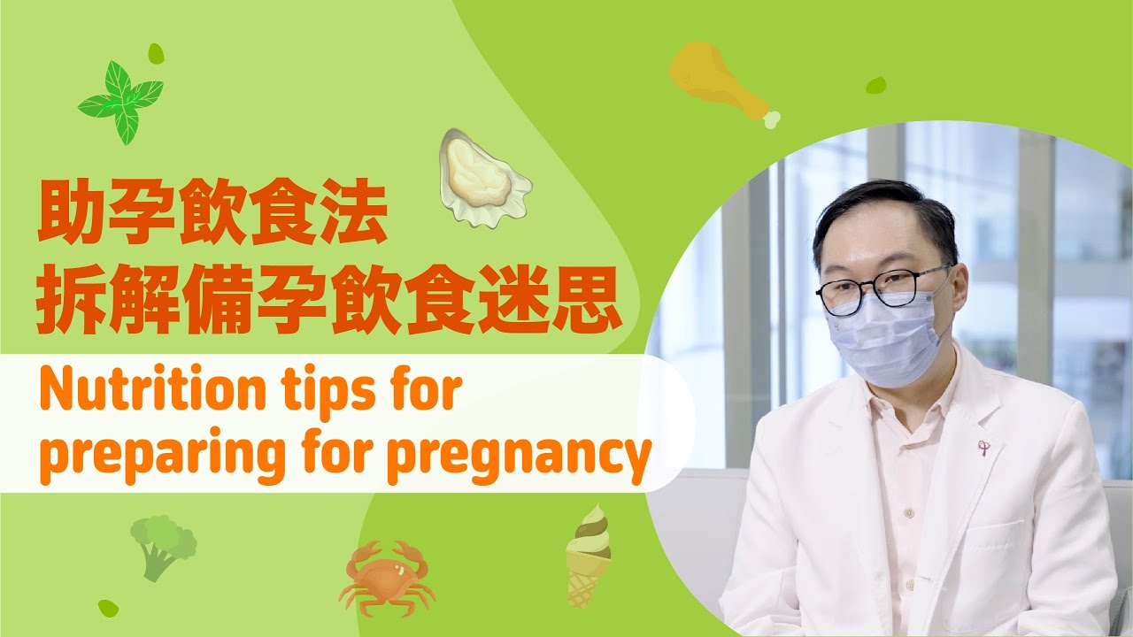 有營生活-助孕飲食法 拆解備孕飲食迷思Nutrition tips for preparing for pregnancy and Debunking pre-pregnancy diet myths