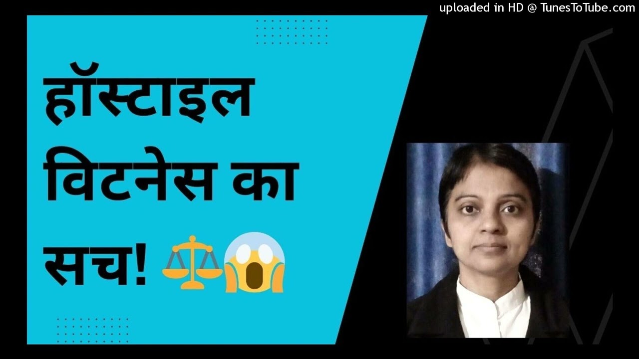 हॉस्टाइल विटनेस का सच! ⚖️😱 | Adv. Dr. Meera Singh