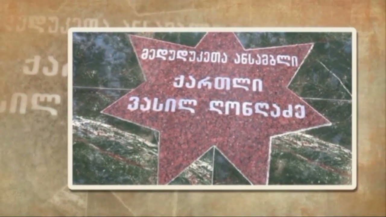 მედუდუკეთა ანსამბლი ,,ქართლი